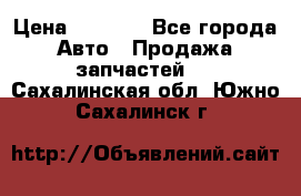 Dodge ram van › Цена ­ 3 000 - Все города Авто » Продажа запчастей   . Сахалинская обл.,Южно-Сахалинск г.